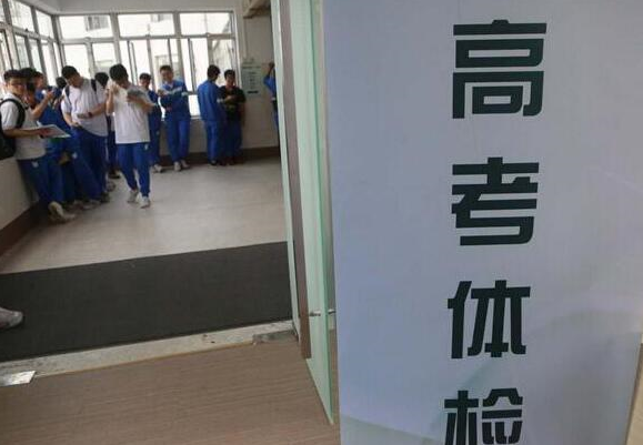 高考体检要脱得“一丝不挂”吗，体检医生很无奈：学生们都想啥呢