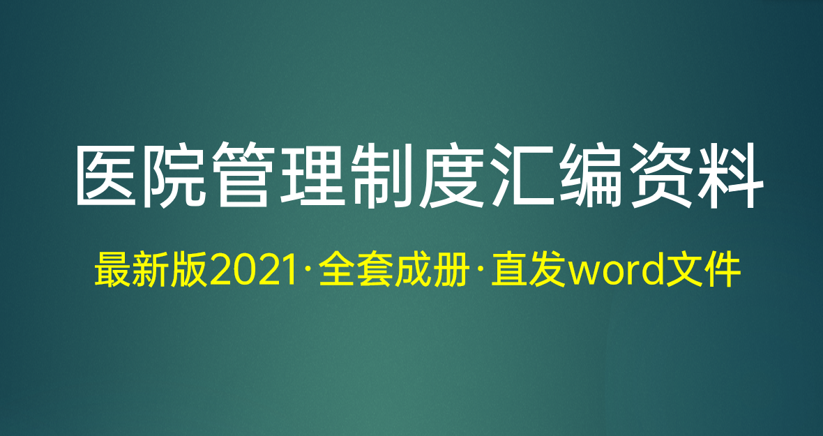 医疗管理制度及工作流程汇编资料2021最新版，18.5w字