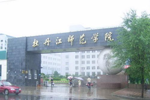 第30讲   黑龙江省公办二本院校（还有7所哦）