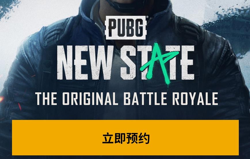 “吃鸡”提前预约PUBG  NEW  STATE，可获得永久跑车