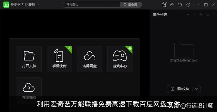 利用爱奇艺万能联播免费高速下载百度网盘文件