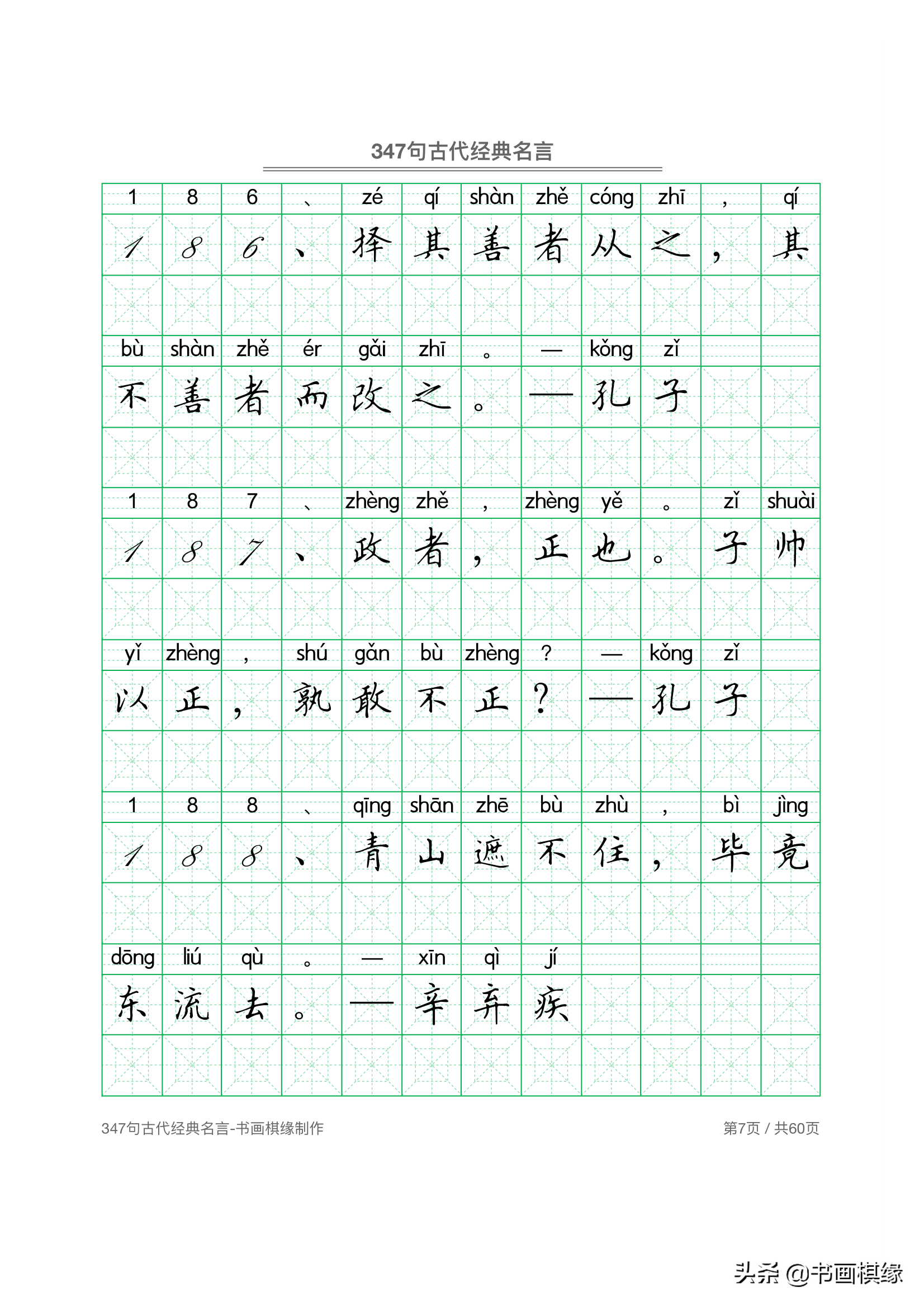 347 句古代经典名言 硬笔书法字帖电子版 免费下载