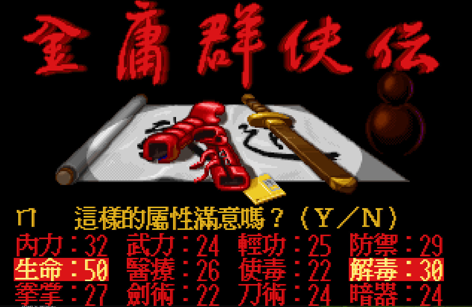 《金庸群侠传》至今不为人知的密码，输入后获得完美天赋和属性