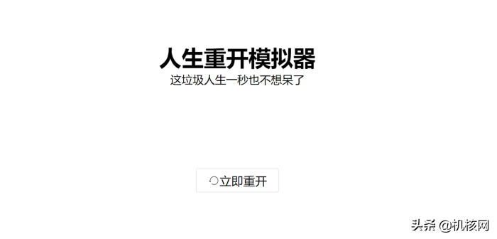 为了寻找没能活到90岁的原因，我找到了《人生重开模拟器》的作者