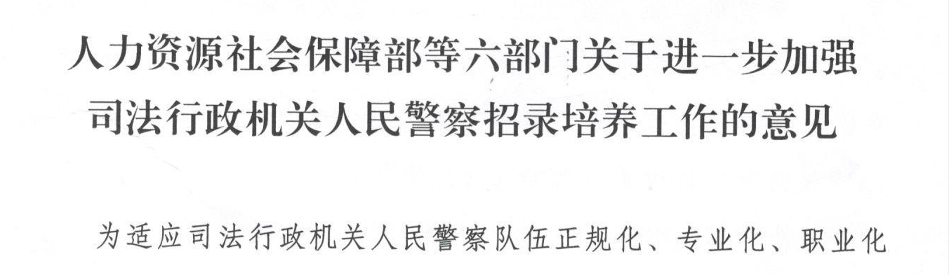 盘点！司法警校哪些学生毕业时能参加“司法联考”当警察？