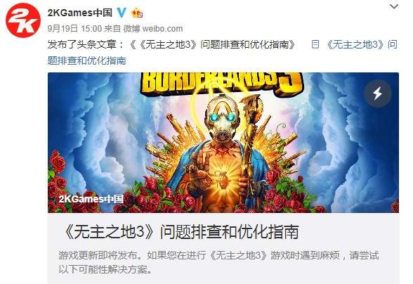 《无主之地3》官方优化指南 提供掉帧等问题解决方案