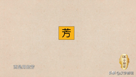 知道"孤芳自赏"还不够,15个"芳"字成语大全,写好作文不发愁