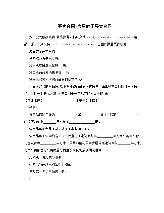 20套常用房屋出租买卖合同范本，做交易不再吃亏！ 13