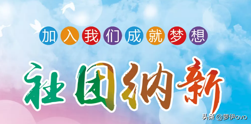 又到大学开学季，扑身学生组织和深耕专业知识是“鱼与熊掌”吗？