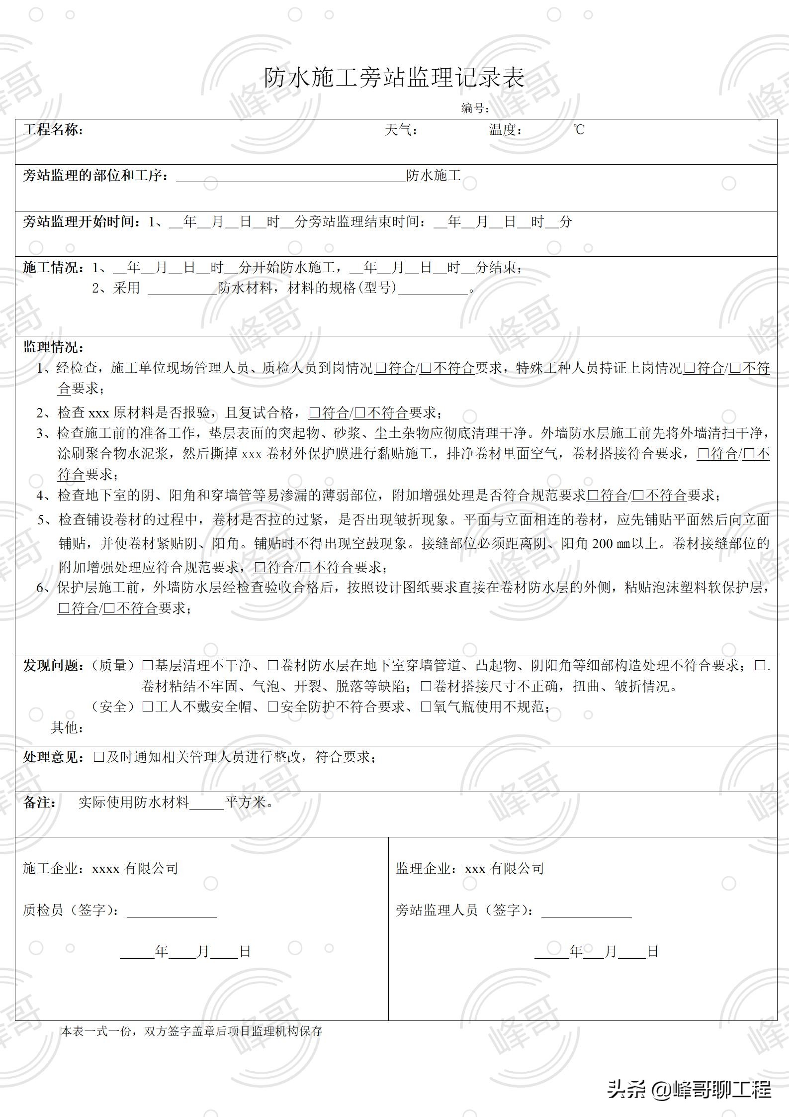 某项目防水施工旁站监理记录表 天造地设