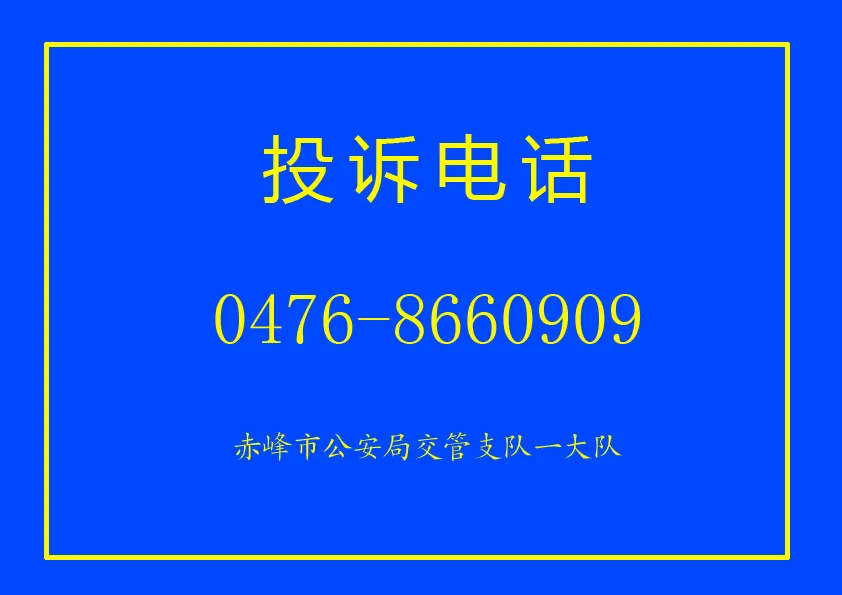 赤峰车辆管理所,赤峰车辆管理所电话