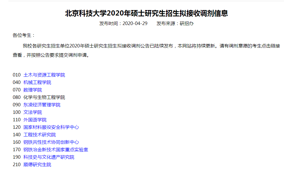 5所双一流院校扩招超1000人！东北林业大学等院校调剂信息汇总