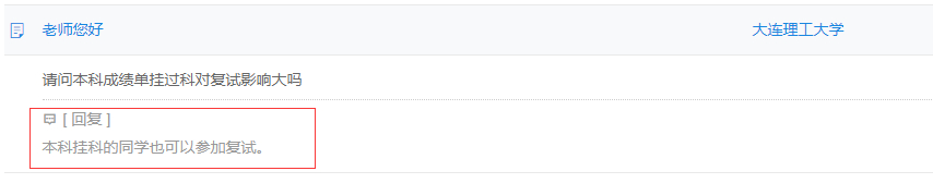 挂过科怎么办？本科成绩影响考研复试吗？听听研招办老师怎么说
