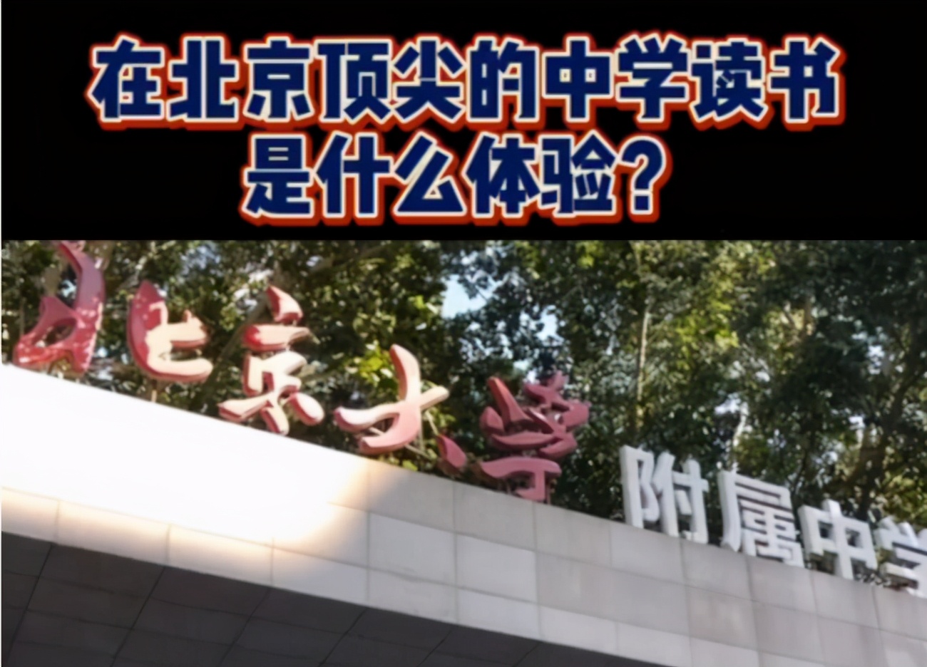 “北大附中”VS“衡水中学”，同样一天24小时，谁的教学更胜一筹