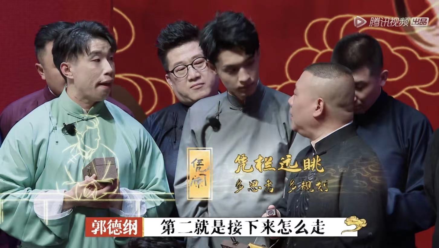德云团综收官：周九良被查唱《太平歌词》，郭德纲再行“赐字”