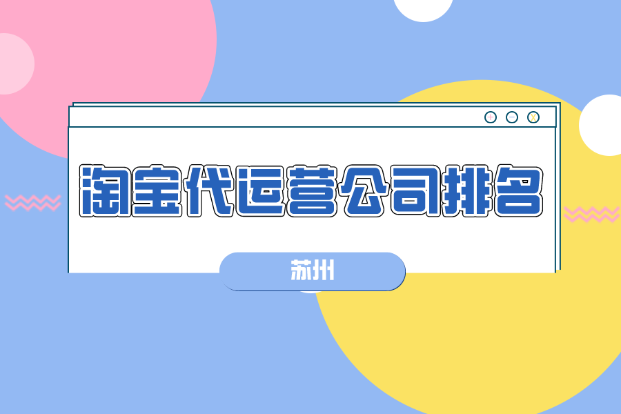 苏州淘宝代运营公司排名-哪家公司好？