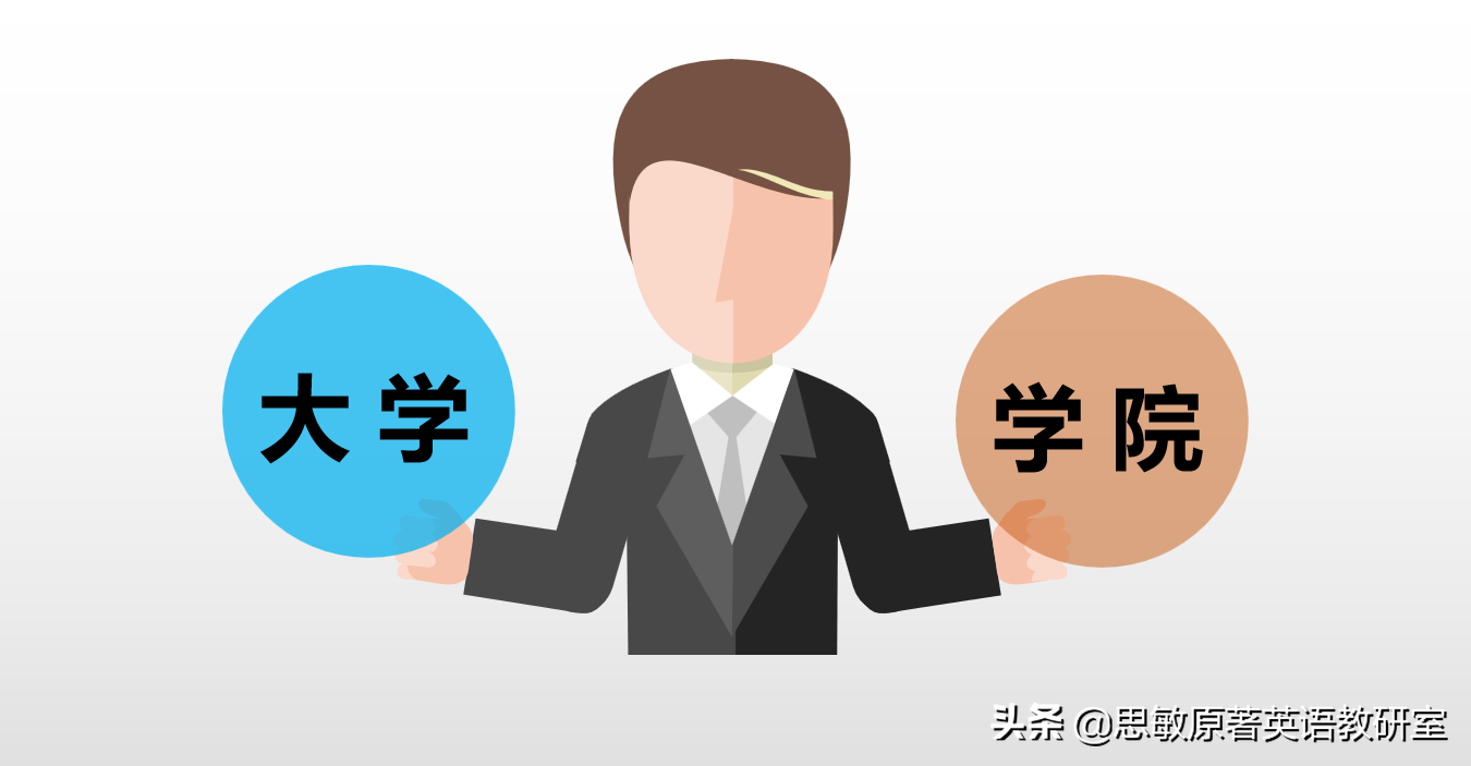 学院和大学的区别：“学院”真的低人一等？