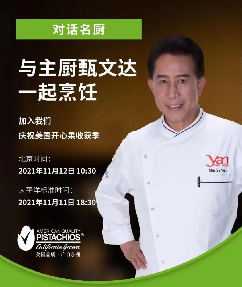 第二季美国开心果收获与烹饪活动媒体汇圆满举行