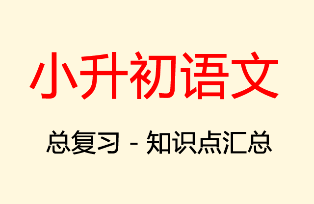 加关联词改句子，提升语句连贯性，助力小升初语文语法专项突破