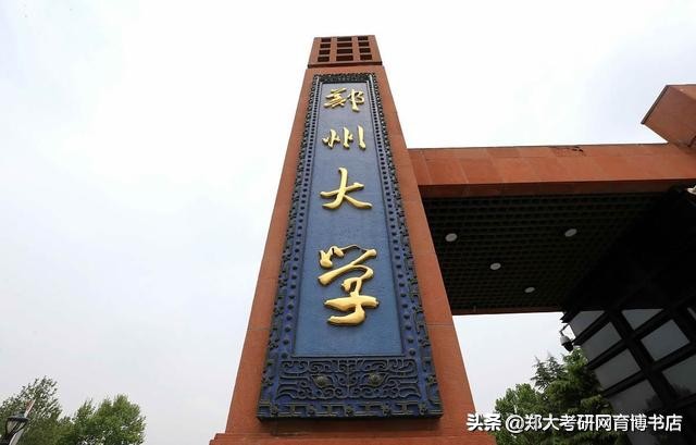 速看！郑州大学2020年考研调剂信息汇总