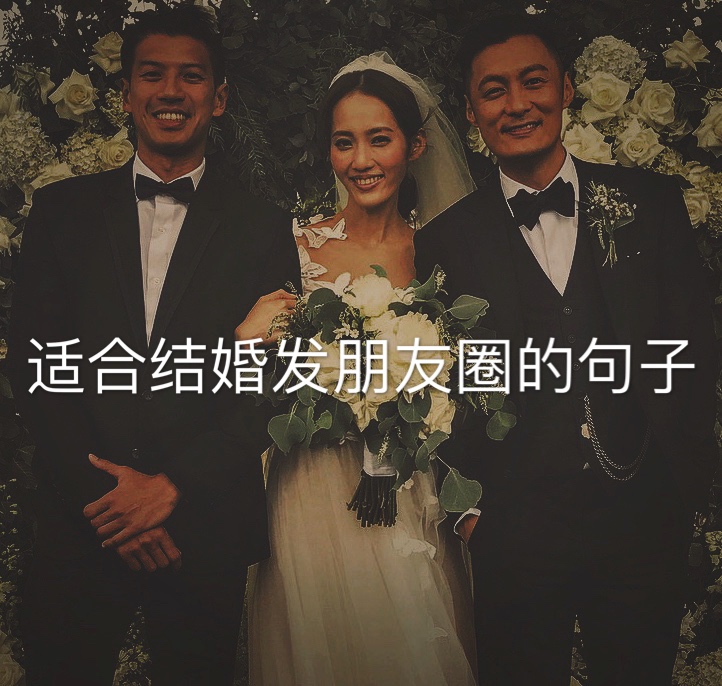 适合结婚发朋友圈的句子：愿有岁月可回首，且以深情共白头