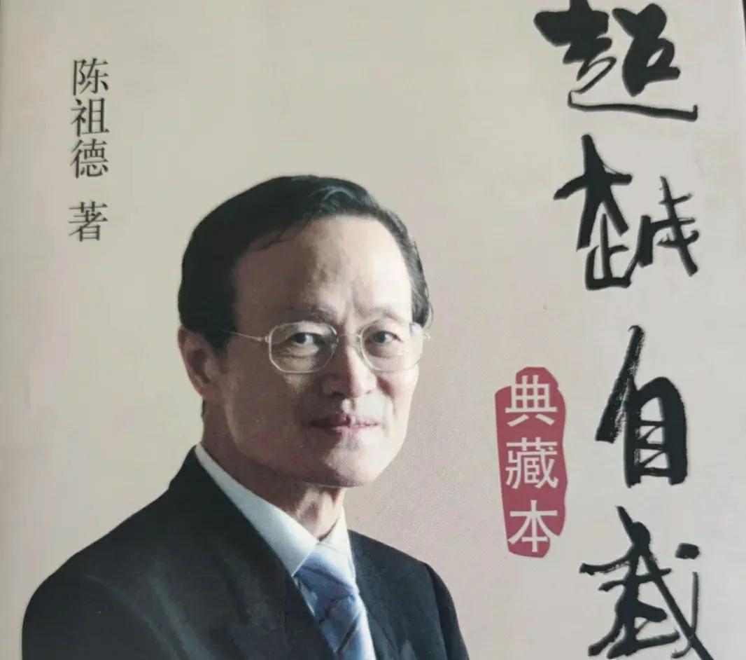 很久以来读到的一本好书_读陈祖德《超越自我》
