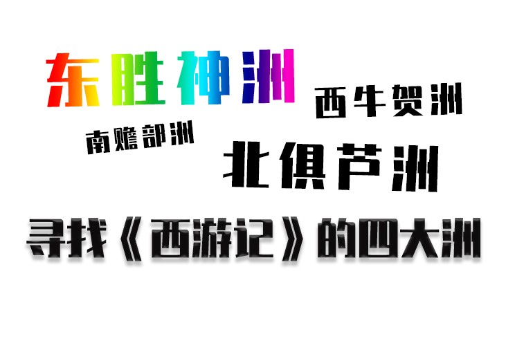 《西游记》东胜神洲、西牛贺洲、南赡部洲、北俱芦洲究竟在哪里？