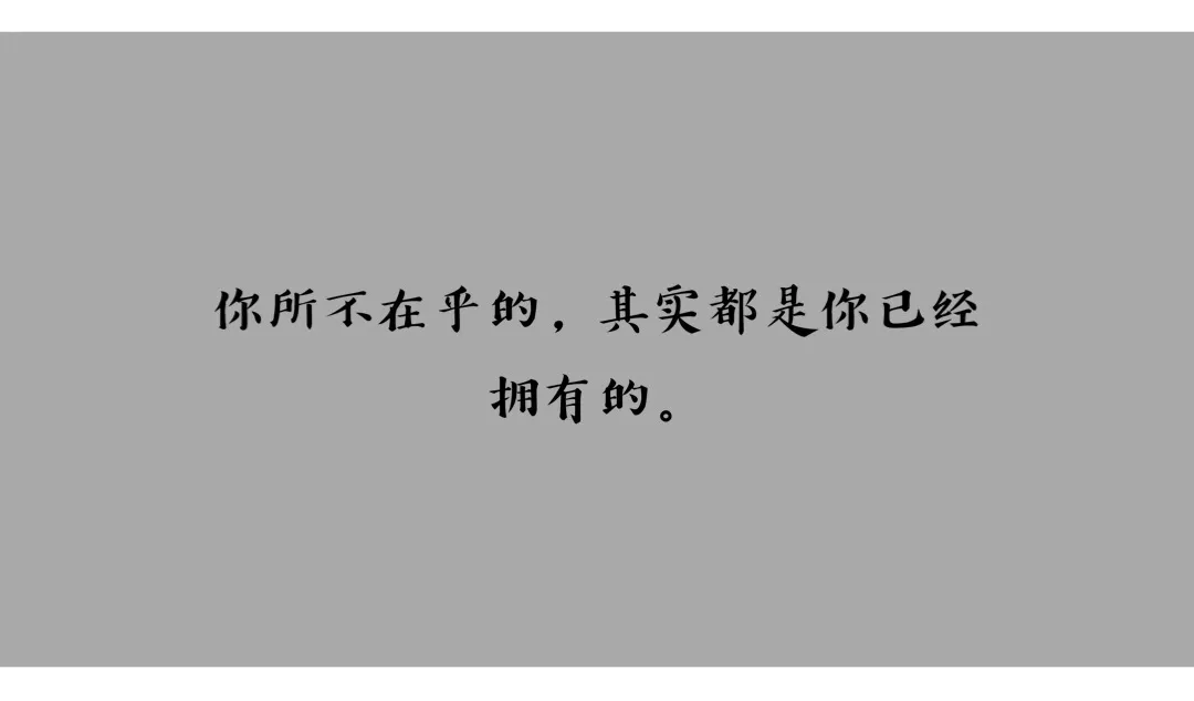 十个句子,你所不在乎的,其实都是你已经拥有的