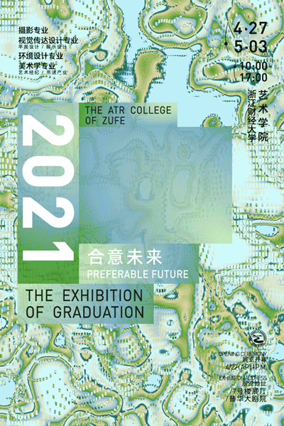 视觉的盛宴！2021全国高校毕业设计展海报欣赏