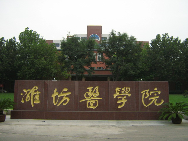 潍坊医学院更名，山东海洋技术大学筹建，潍坊高等教育要崛起?