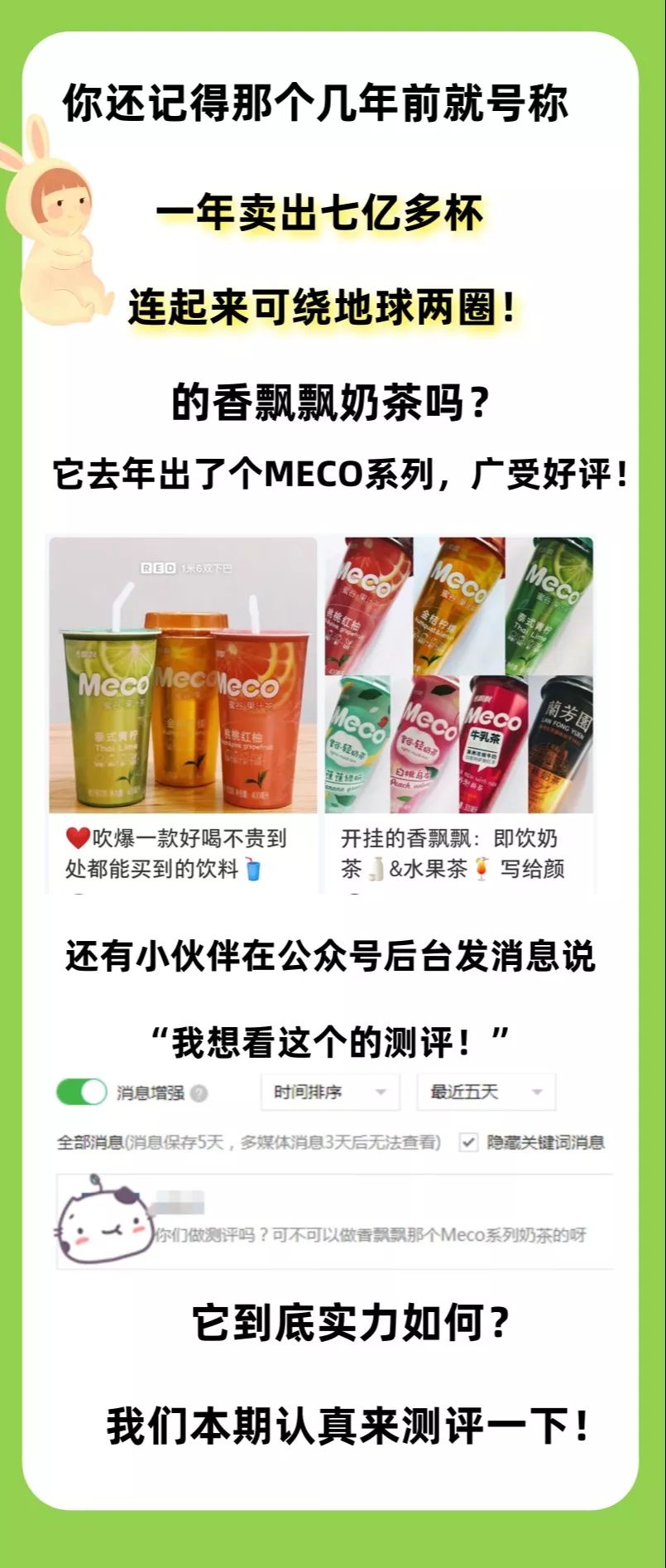 香飘飘meco系列饮品测评 | 这波果汁茶和牛乳茶到底好喝吗？