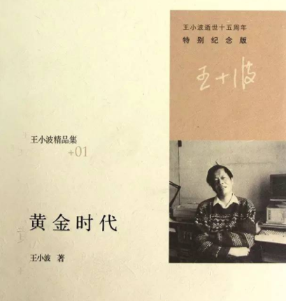 王小波《黄金时代》最辛辣的10句，说出人生真实一面