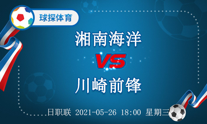 日职联湘南海洋vs川崎前锋前瞻(日职联：湘南海洋 VS 川崎前锋，川崎前锋值得追捧)