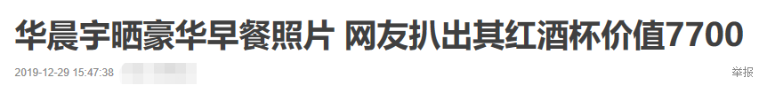 华晨宇富二代生活照(炫富？华晨宇晒豪华版早餐，红酒杯上镶满水晶被扒价格近万元)