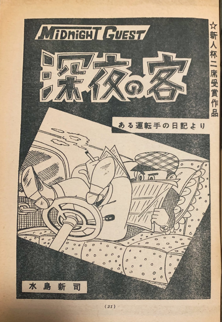 速球投手(《灌篮高手》井上雄彦偶像：日本棒球漫画第一人水岛新司成长之路)