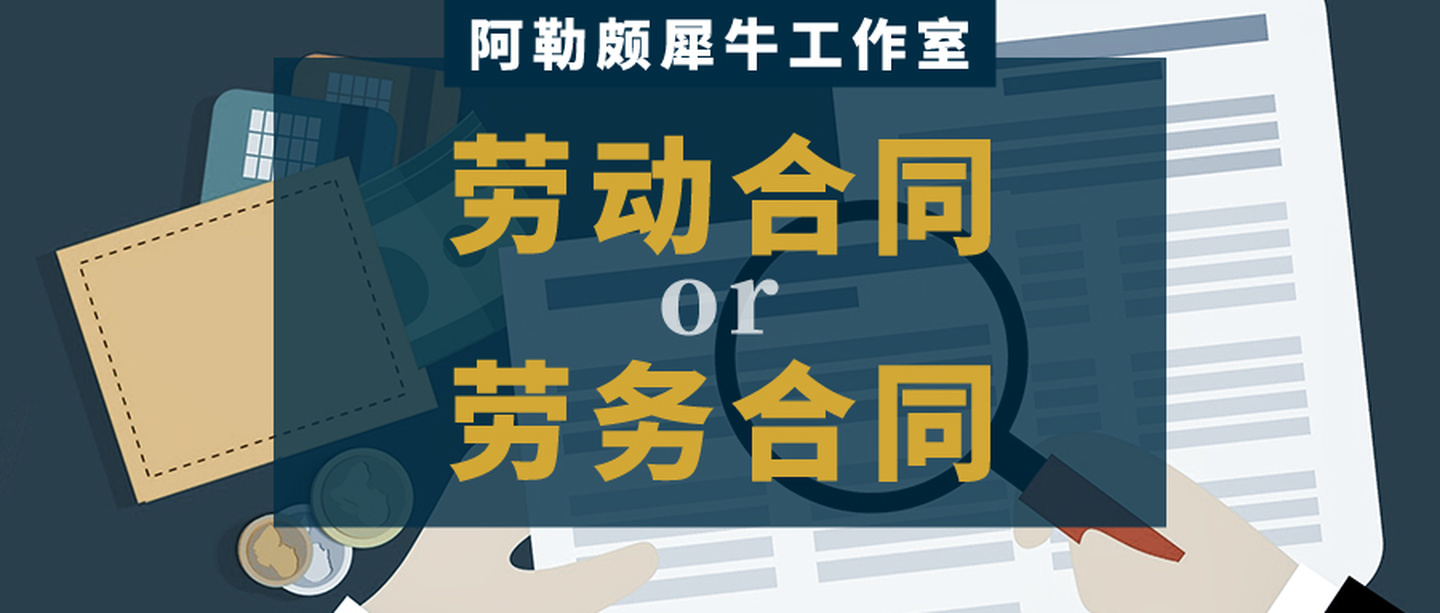 劳动合同还是劳务合同？一字之差却有天壤之别