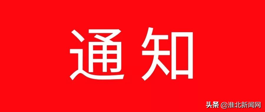 淮北长途汽车站重要通知