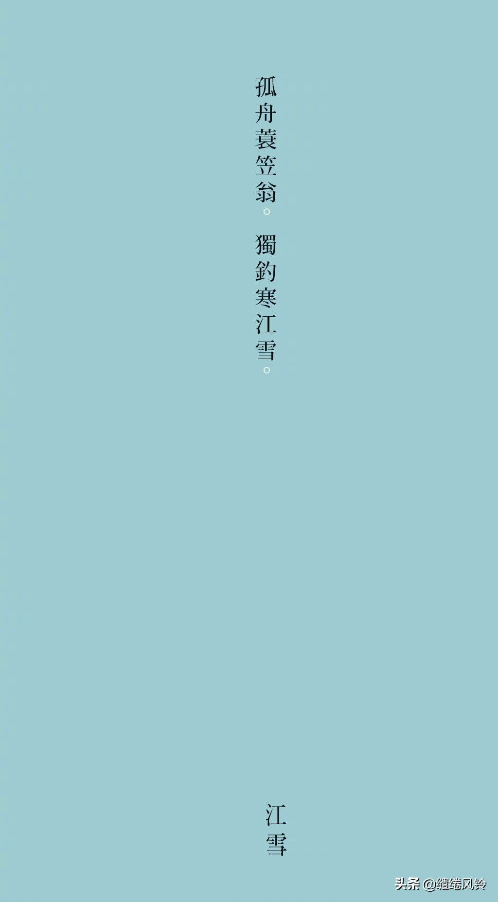 晚來天欲雪，能飲一杯無——九首詠雪詩，在冷夜里慰藉風塵！