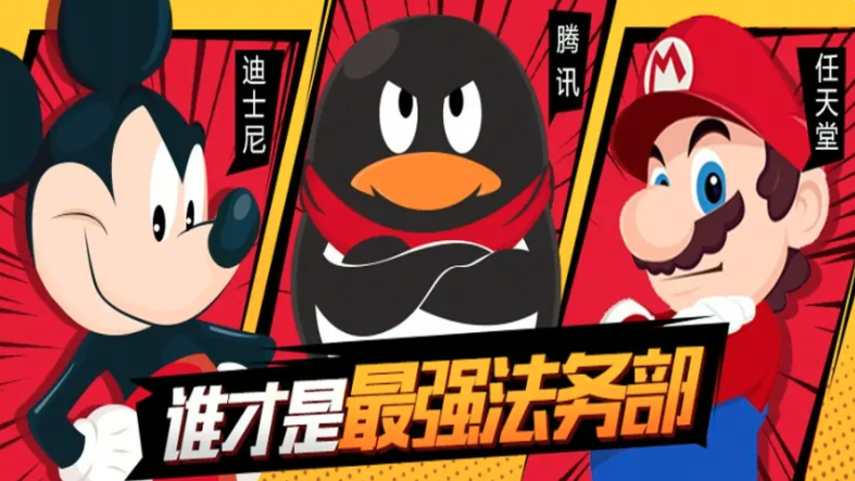 一张律师函索赔2.7亿！腾讯、任天堂、迪士尼谁是地表最强法务？