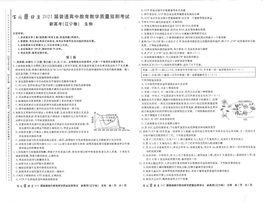 百校联盟2021届高三3月质监（新高考辽宁卷）全科试题和答案