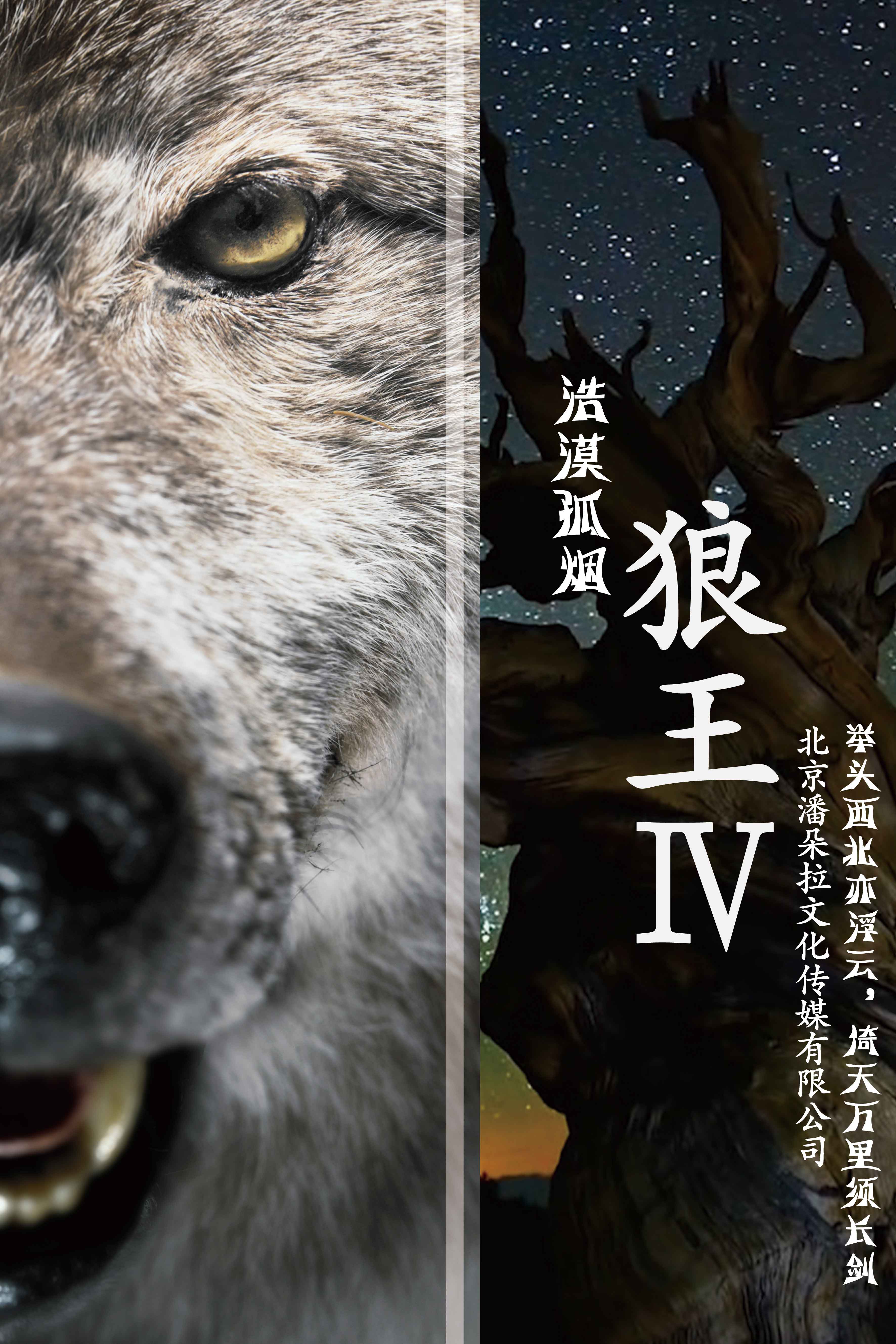 《狼王》系列电影重磅来袭