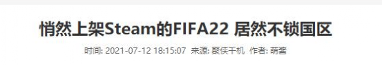 fifa2012(又是腾讯在搞鬼？FIFA22才上架一天就锁国区)