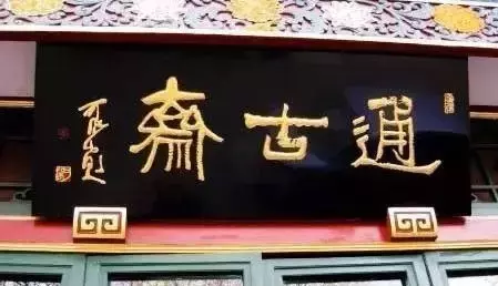 北京老字号牌匾，你知道都是谁写的吗？