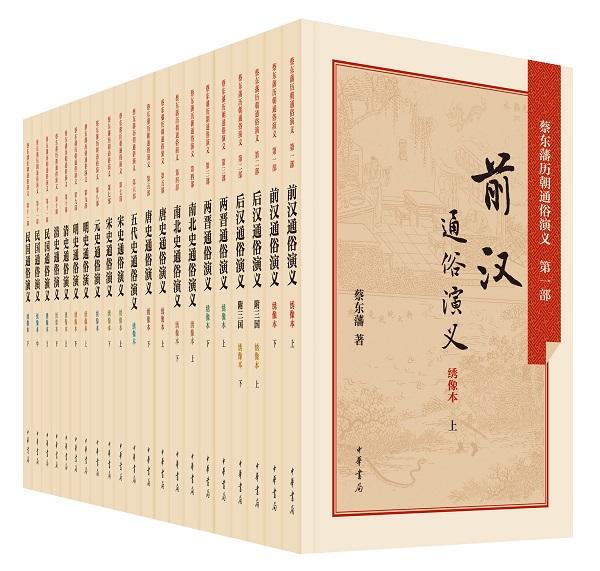 读蔡东藩《中国历史通俗演义》--蔡东藩其人其书