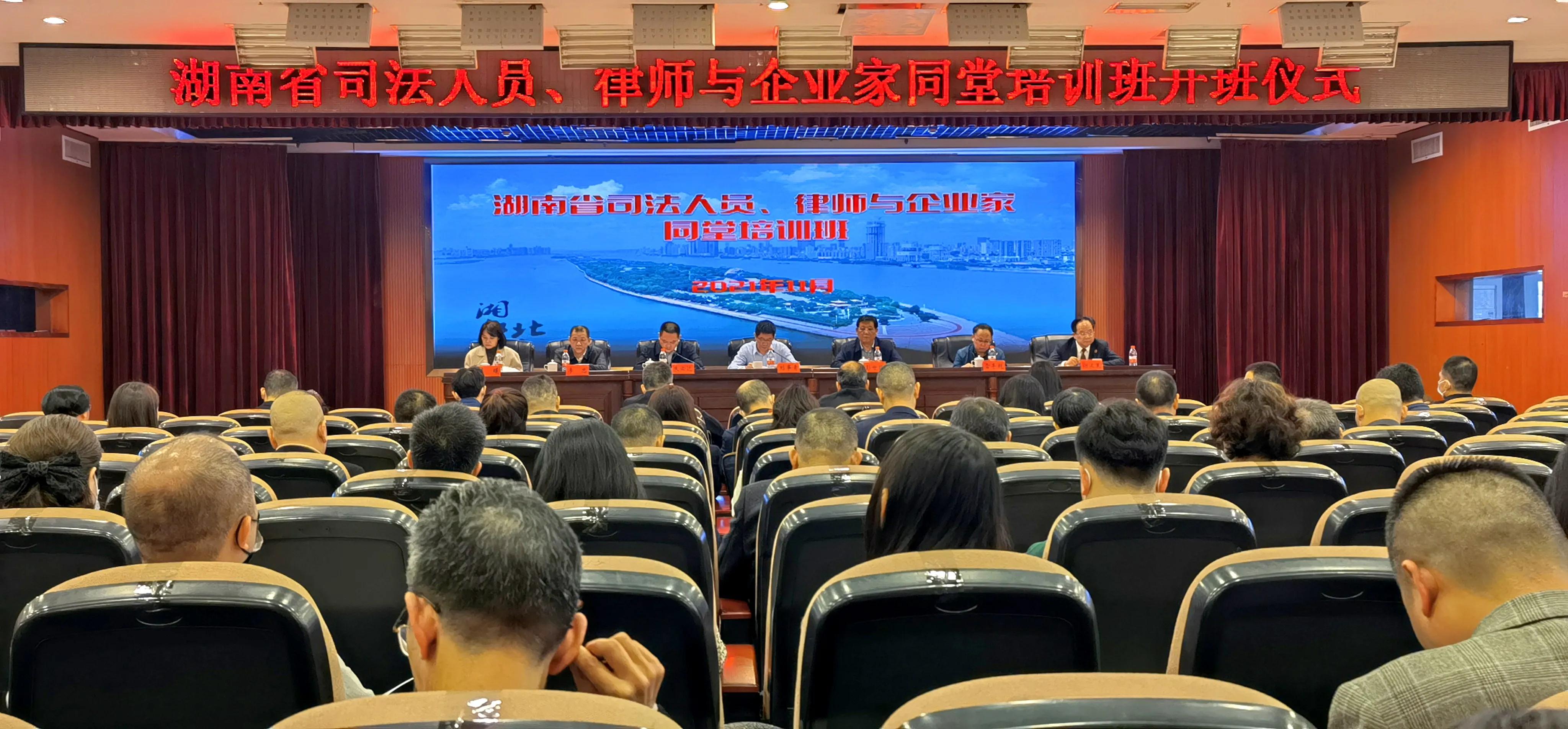 湖南举办司法人员、律师与企业家同堂培训班