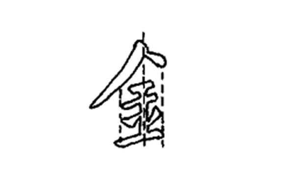 女字旁和金字旁作为左偏旁的写法，及在楷书字中具体占位应用