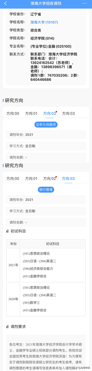 2021考研院校金融经济类专业调剂信息汇总，持续更新