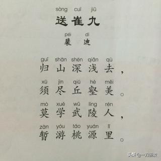 古诗品评（十五）裴迪送崔九，莫学武陵人