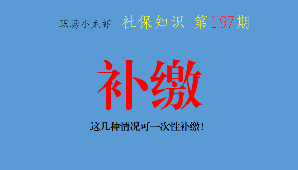 2021养老保险补缴政策汇总！年限不够？这几种情况可一次性补缴