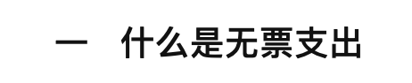 了解这些，再也不头疼没有发票的问题